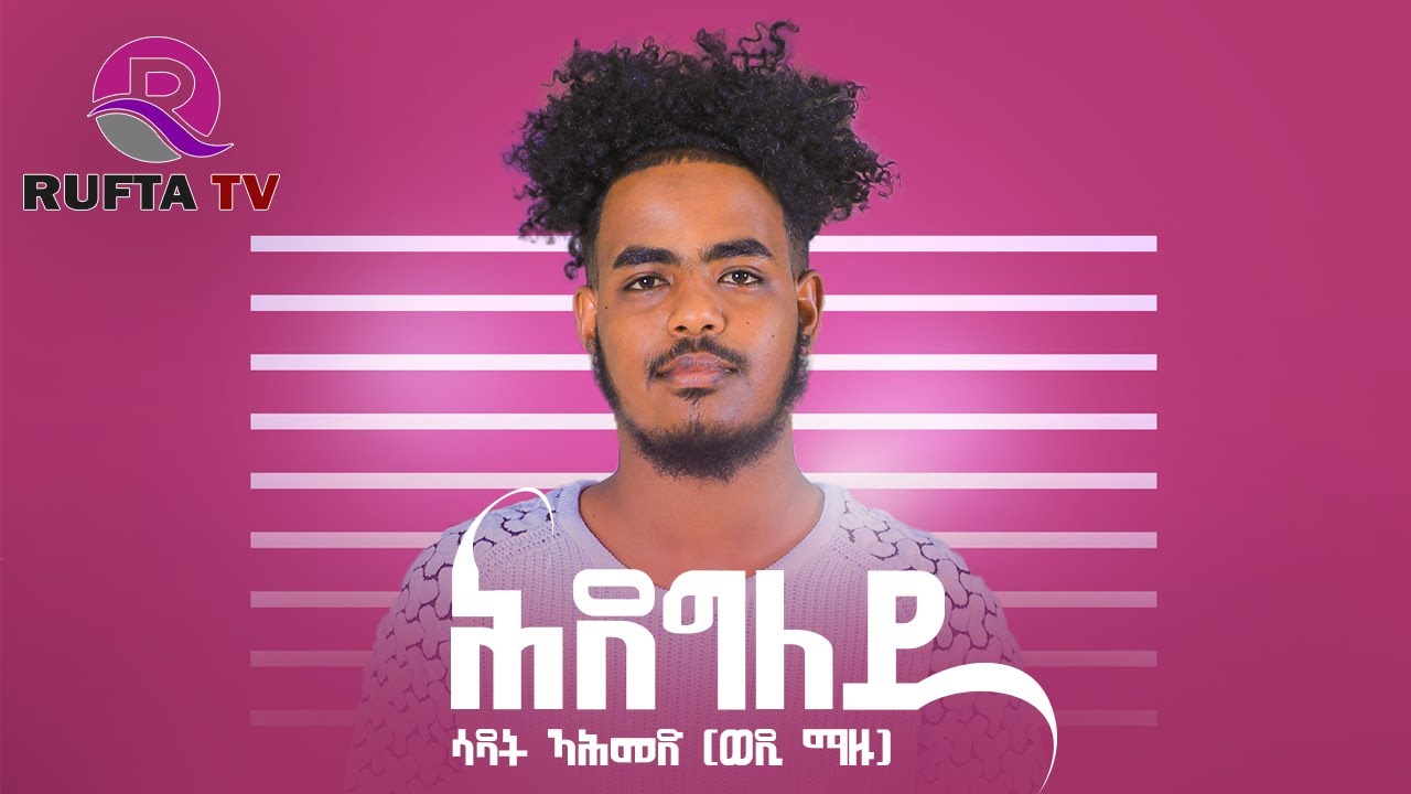 NEW ERITREAN MUSIC 2022 - HDEGLEY  - ሕደግለይ ብሳዳት ኣሕመድ (ወዲ ማዙ) ...  ንጽባሕ ሓሙስ.......