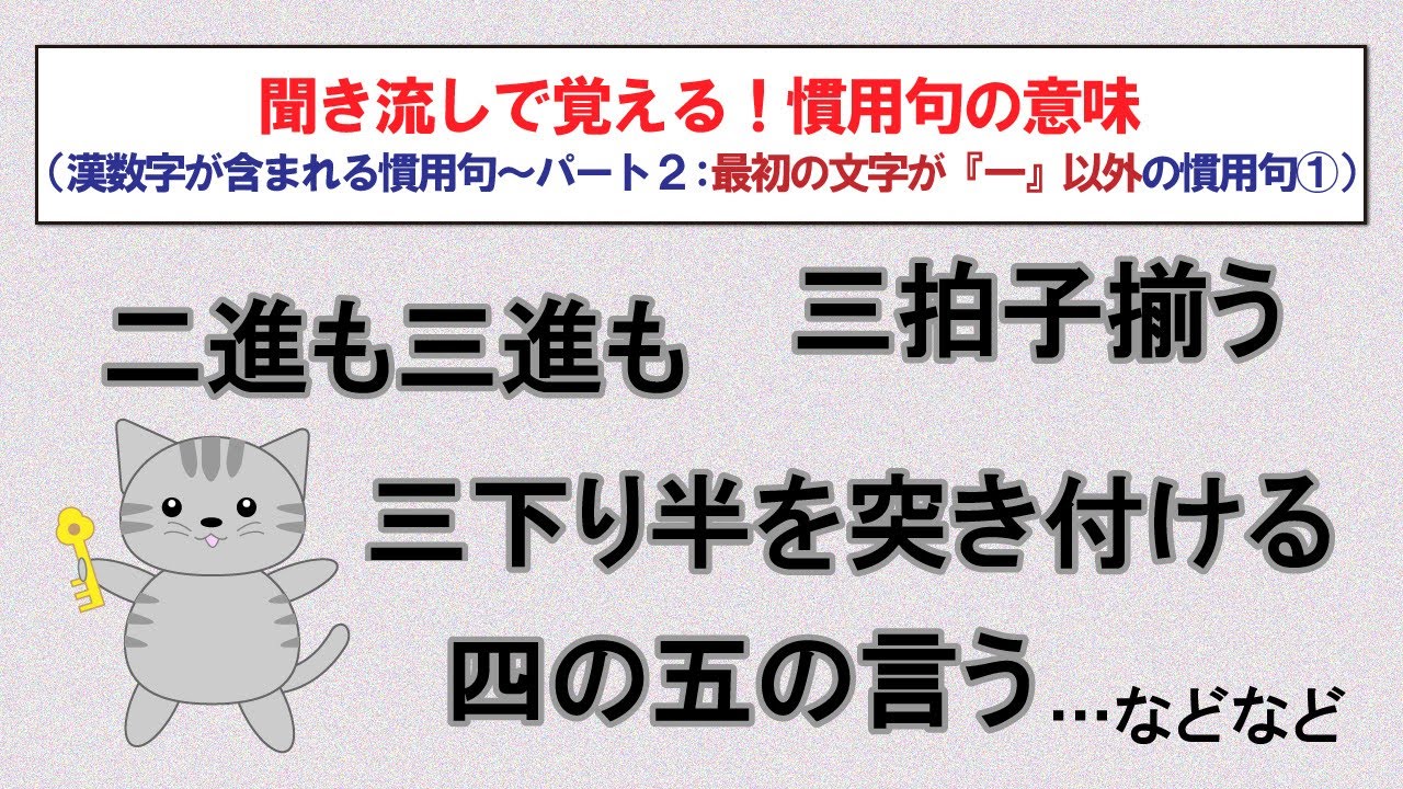 意味を知っておきたい慣用句【漢数字が含まれるもの　最初の文字が「一以外」パート1・15選】