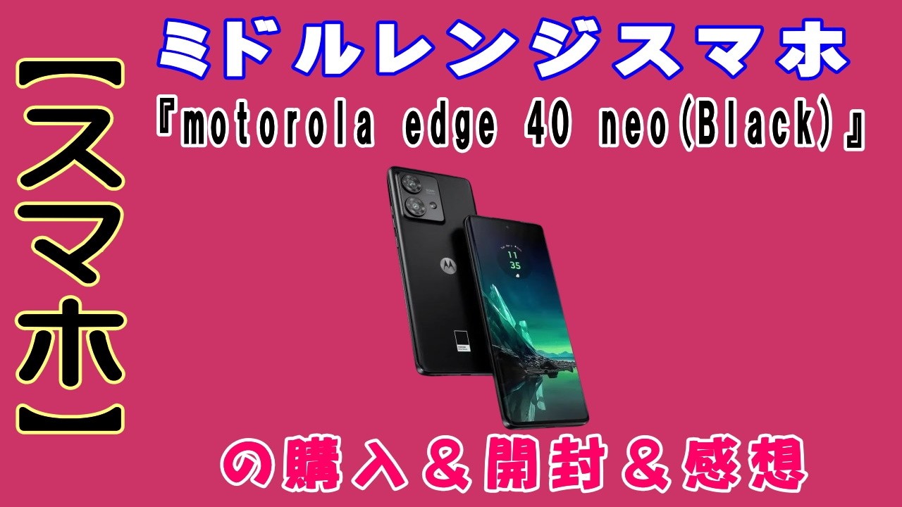 【スマホ】ミドルレンジスマホ『motorola edge 40 neo(Black)』の購入＆開封＆感想