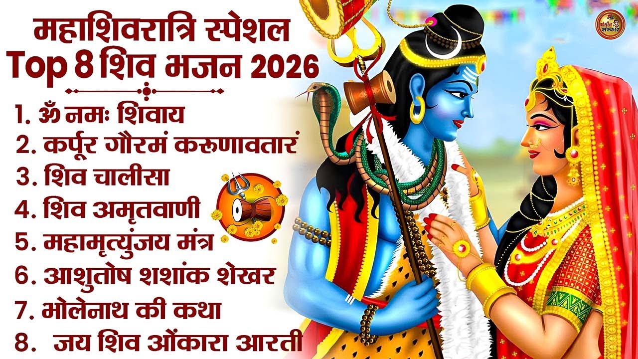 महाशिवरात्रि स्पेशल भजन 2026 ~ Om Namah Shivay ~ Best Morning Shiv Bhajans ~ 