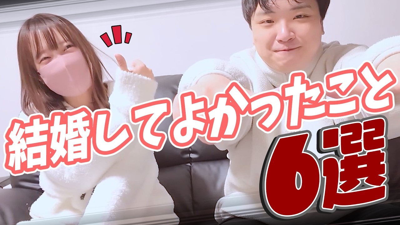 新婚2か月、結婚してよかったこと6選を話します！！
