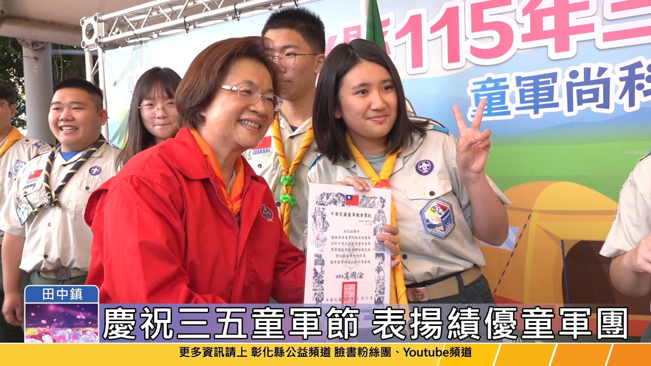 115-03-06 童軍尚科技 馬到必成功  彰化縣三五童軍節慶祝活動
