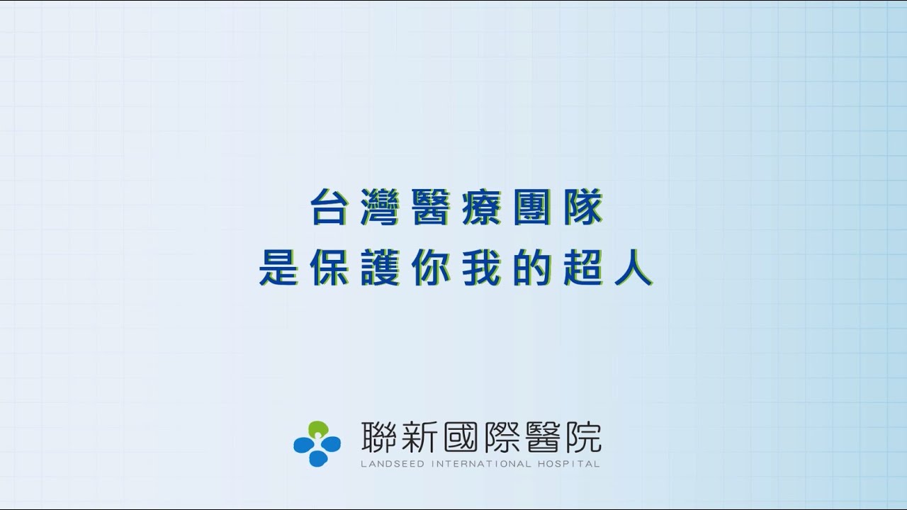 台灣醫療團隊 是保護你我的超人｜ 廣編企劃