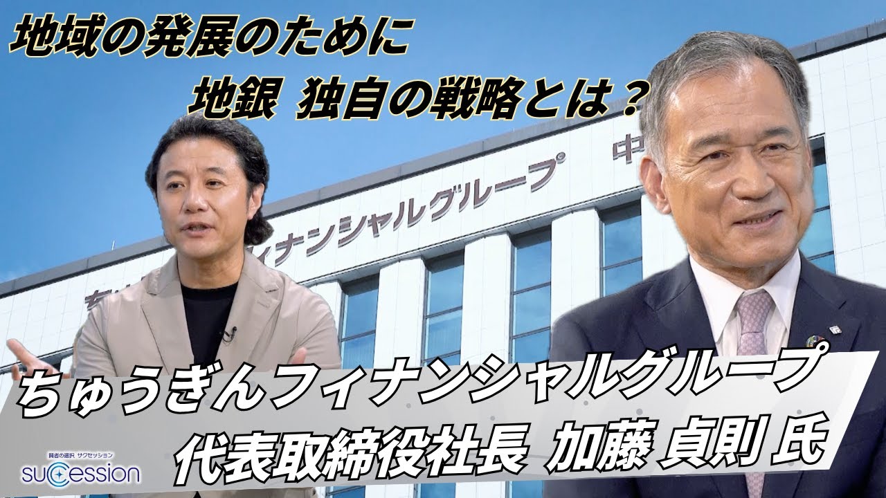 【第31回放送】ちゅうぎんフィナンシャルグループと事業承継