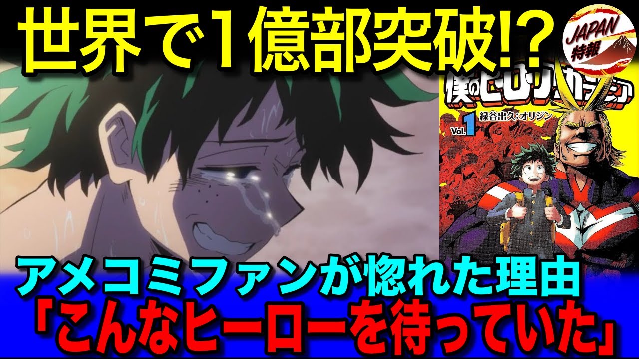 【海外の反応】「どうせただの少年漫画だろ？」アニメ・僕のヒーローアカデミアが序盤こそ批判されたものの、すぐに称賛に変わった理由とは？欧米で大人気な理由と、初めての作風に世界が熱狂！