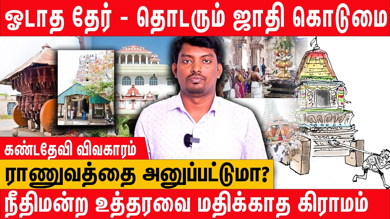 ஜாதி கொடுமையால் ஓடாத தேர் - Kanda devi ther issue | karaikudi | sivagangai