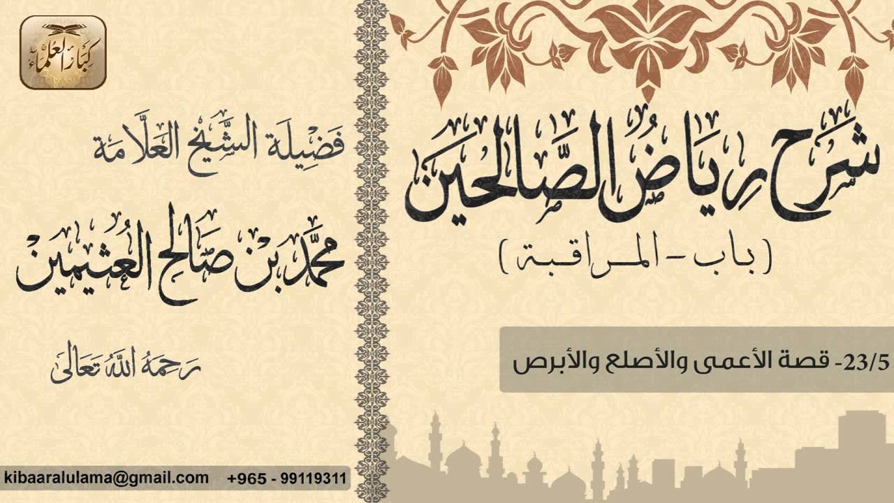 35- شرح رياض الصالحين / باب المراقبة / قصة الأعمى والأصلع والأبرص / بن عثيمين