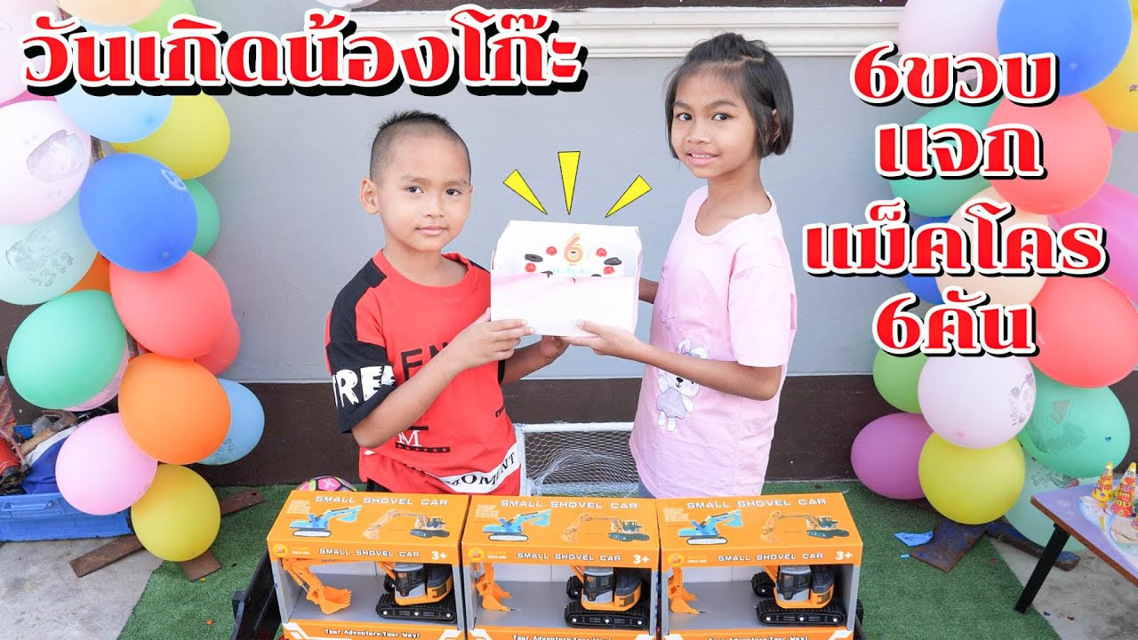น้องโก๊ะพี่แอมป์ | ฉลองวันวันเกิดน้องโก๊ะหกขวบ แจกของเล่นหกชิ้น