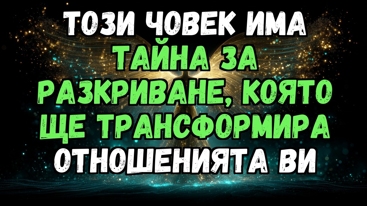 💖✨ ТОЗИ ЧОВЕК ИМА ТАЙНА ЗА РАЗКРИВАНЕ, КОЯТО ЩЕ ТРАНСФОРМИРА ОТНОШЕНИЯТА ВИ...