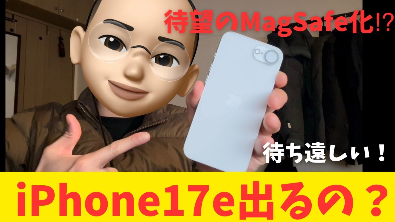 【速報】iPhone17e、あの待望の機能が遂に!?　　　　　　　　　　　　続々とスペック予想が出てくる！