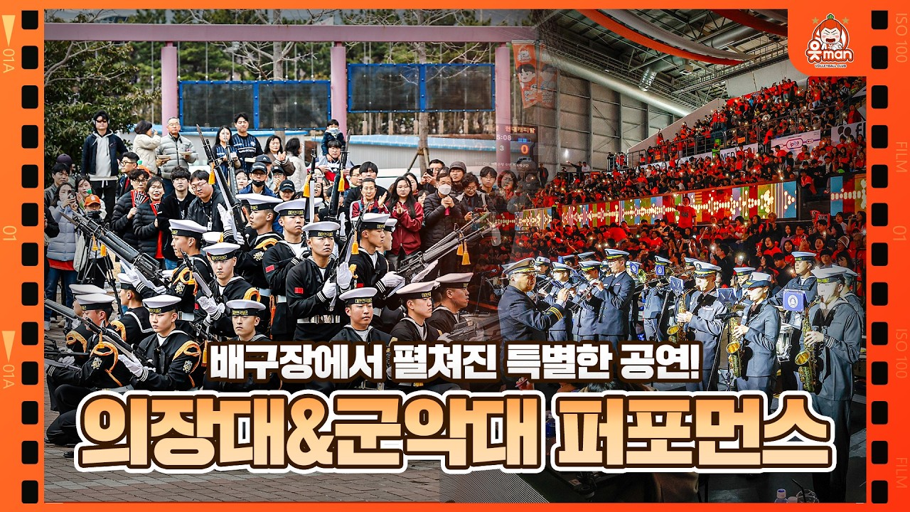 삼일절 맞이 배구장에서 펼쳐진 의장대&군악대 퍼포먼스! [OK!TV]