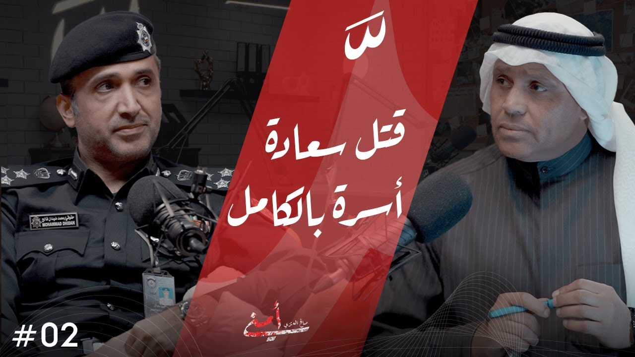 بودكاست امني | قانون المرور الجديد: التعديلات والتحديات مع العميد الحقوقي محمد الصبحان
