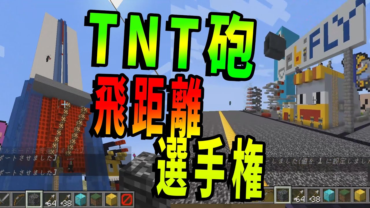 最大距離1000m!TNT砲飛距離選手権を開催します -マインクラフト攻城戦【KUN】