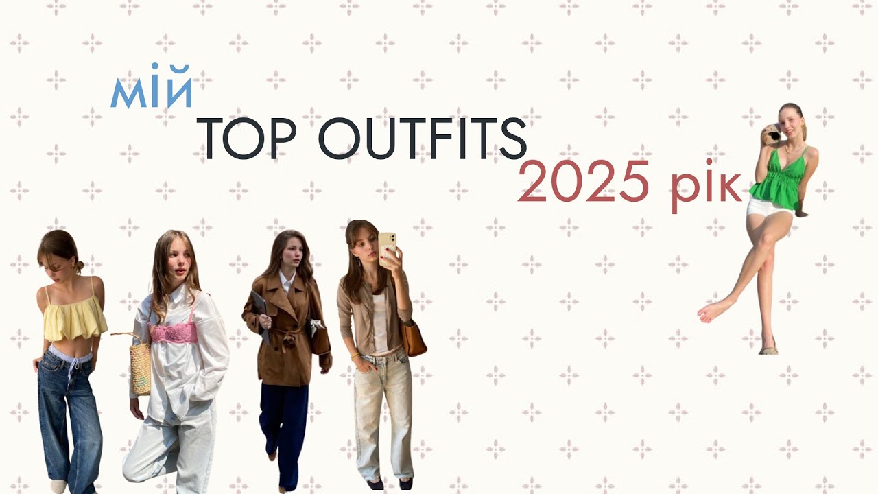Мій топ власних аутфітів за 2025 рік⭐️