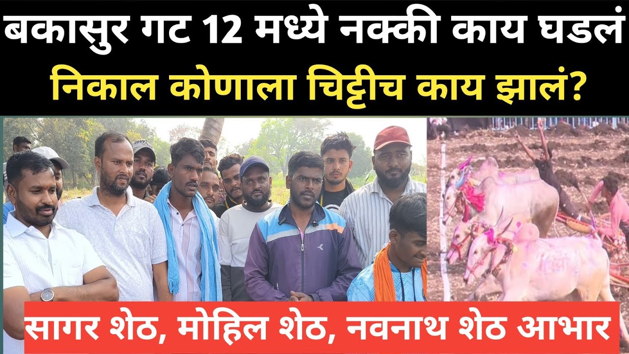 बकासुर गट 12 मध्ये नक्की काय घडलं निकाल कोणाला 