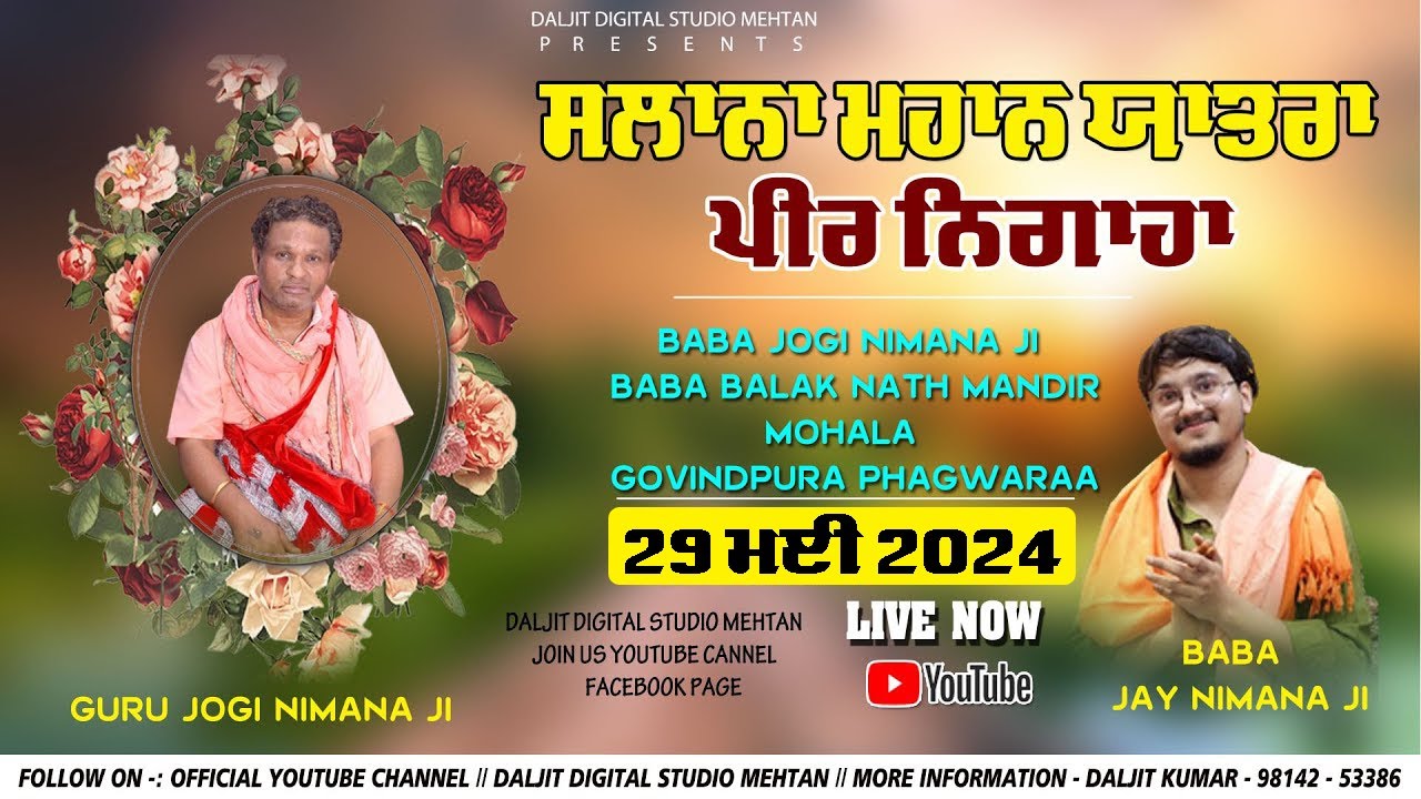 🔴 LIVE ਸਾਲਾਨਾ ਮਹਾਨ ਯਾਤਰਾ ਪੀਰ ਨਿਗਾਹਾਂ ਬਾਬਾ ਜੋਗੀ ਨਿਮਾਣਾ ਜੀ ਬਾਬਾ ਬਾਲਕ ਨਾਥ ਮੰਦਰ ਗੋਬਿੰਦਪੁਰਾ ਫ਼ਗਵਾੜਾ