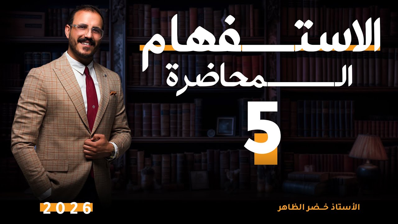 المحاضرة الخامسة  | خصائص الهمزة  | أ. خضر الظاهر | ٢٠٢٦