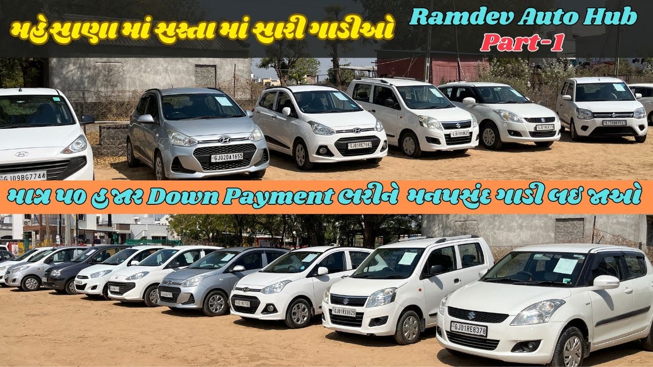 મહેસાણા માં સસ્તા માં સસ્તી ગાડીઓ | માત્ર ૫૦ હજાર Down Payment ભરીને  મનપસંદ ગાડી લઇ જાઓ