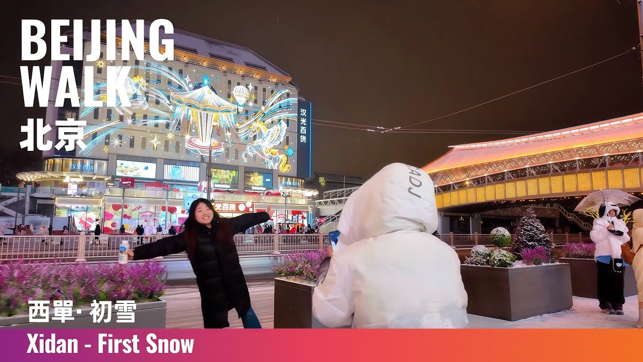 Beijing Walk｜First Snow Night in Xidan Shopping District｜西單初雪夜：下雪的商圈依舊熱鬧，拍照的人很多了｜4K Ambience