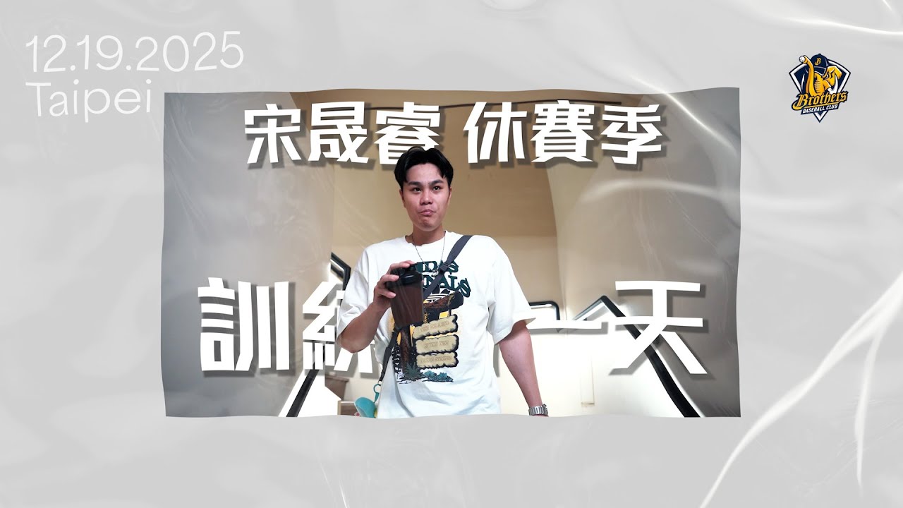 【休賽季的一天】每次練完都像被榨乾？超跑宋晟睿的充電時刻！CTBC Brothers 中信兄弟