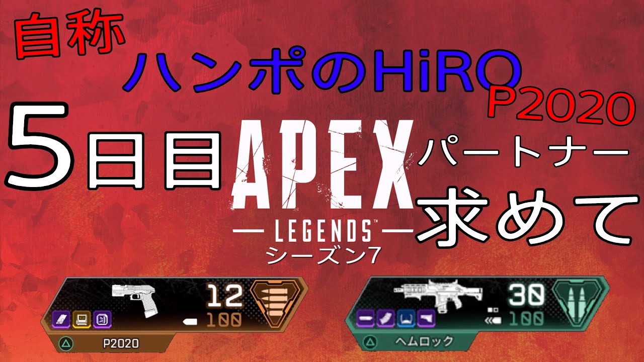 5日目【Apex Legends(シーズン7)】自称 ハンポのHiROがお届けする『P2020のパートナーを求めて』【HiROのHERO実況】