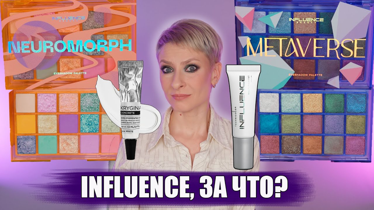 НОВИНКИ INFLUENCE BEAUTY: ПИГМЕНТ TECHNICOLOR СРАВНЕНИЕ С КОНКРИТОМ, ПАЛЕТКИ METAVERSE И NEUROMORPH