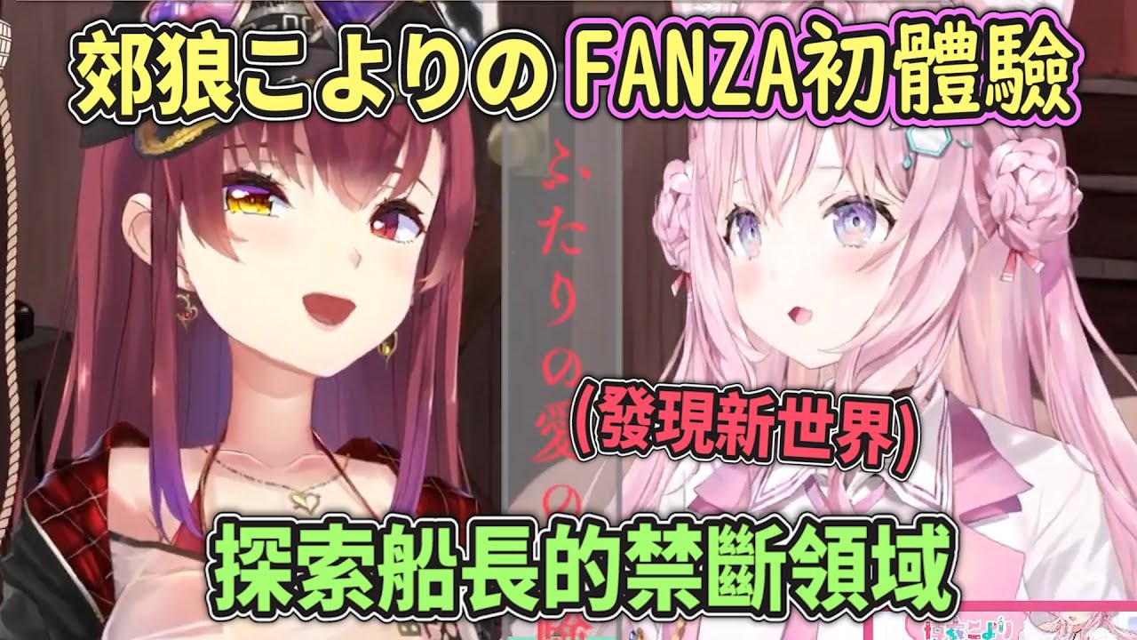 【未知の領域】從來沒看過FANZA的郊狼居然莫名有興趣！？於是老船長就帶她走進了那禁斷的領域((ﾟДﾟ;))【Hololive中文】【博衣小悠璃/寶鐘瑪琳】