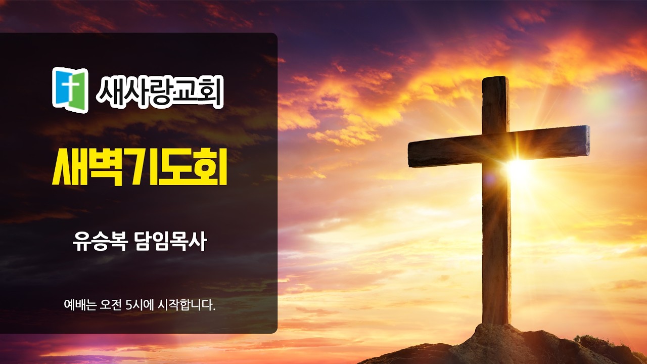 새벽기도회 / 유승복 담임목사 / 새사랑교회