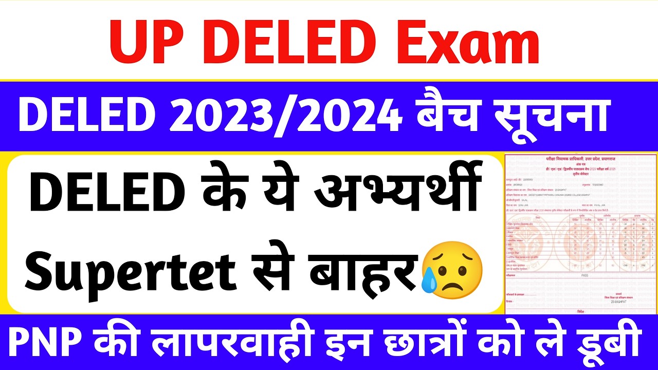 DELED छात्रों के लिए बुरी खबर😥 | DELED 1st, 3rd & 4th Semester | Supertet से बाहर होंगे DELED छात्र