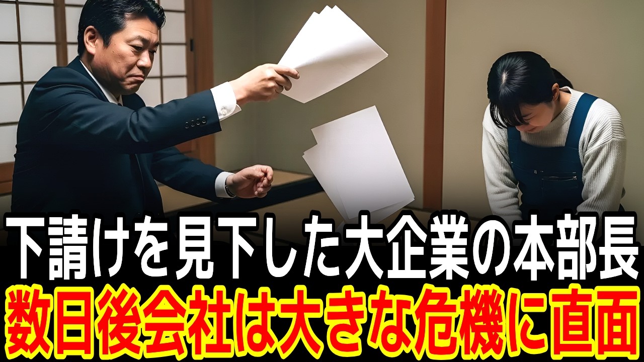 下請けを見下した大企業の本部長数日後会社は大きな危機に直面|感動の実話|衝撃の逆転劇|人生ドラマ|