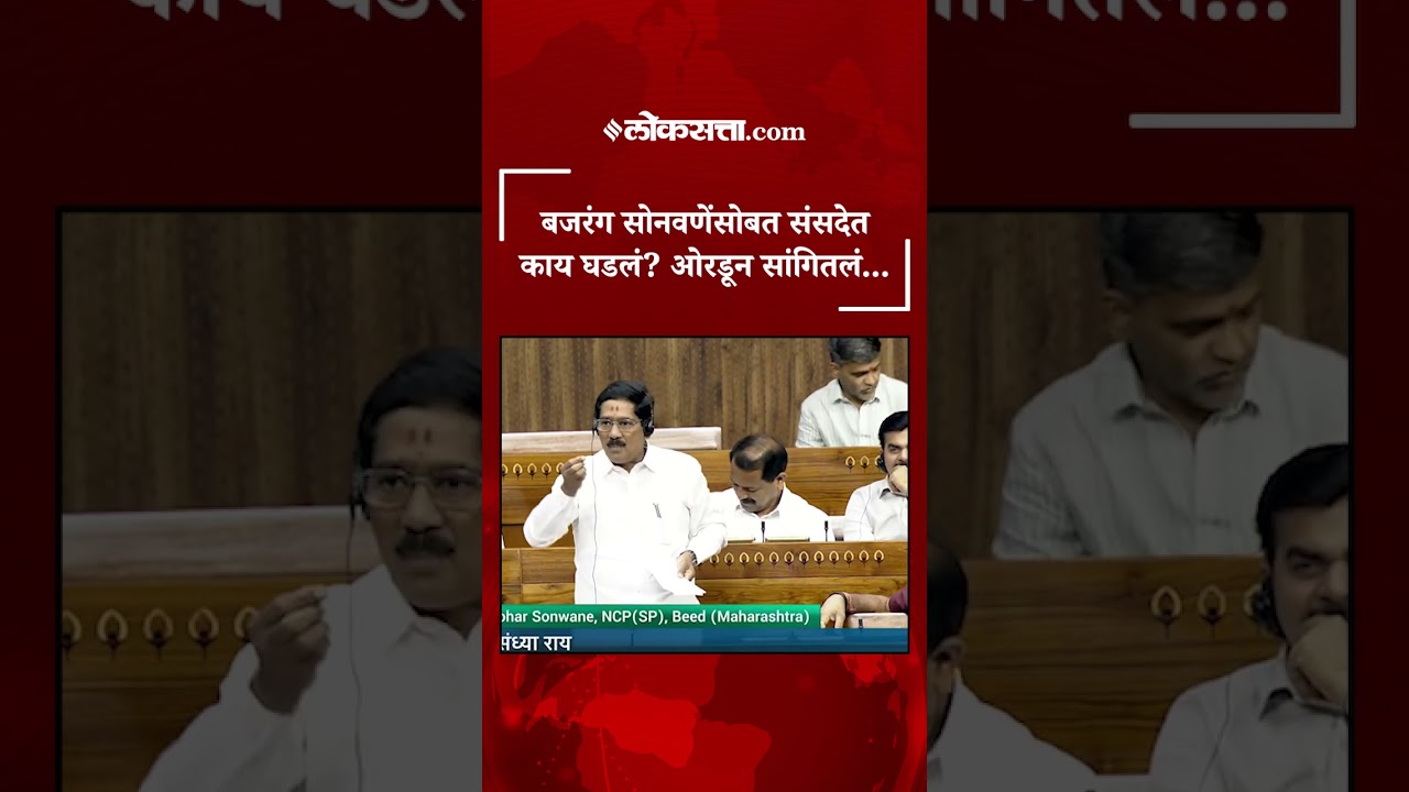&ldquo;हा निवडून कसा आला?&rdquo; बीडच्या बजरंग सोनवणेंना असं कोण बोललं?