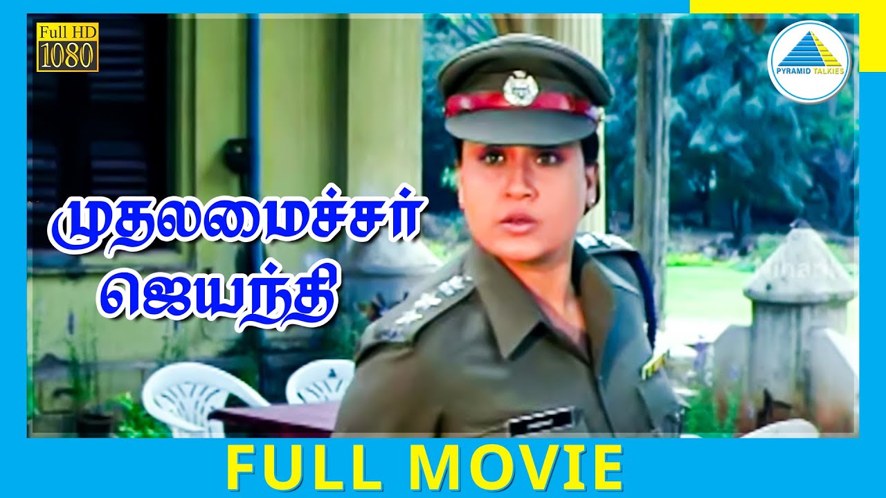 Muthalamaichar Jayanthi (1991) | Tamil Full Movie | Venkatesh Daggubati | Vijayashanthi | Full(HD)