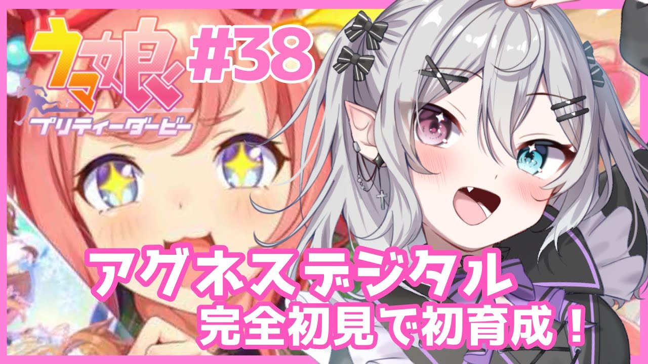 【#ウマ娘】＃38  完全初見でアグネスデジタルを育成する！【#新人Vtuber】【#都凪リリー】