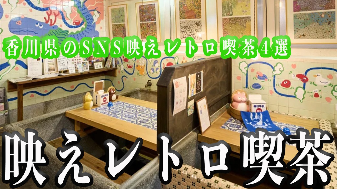 【映えレトロ喫茶】香川旅行で行きたい！SNS映えレトロ喫茶4選