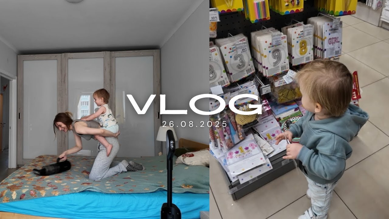 FAMILY VLOG | 26.08.2025 | Уборка с двухлеткой 🧺 | Поиск декора к моему ДР 🎈