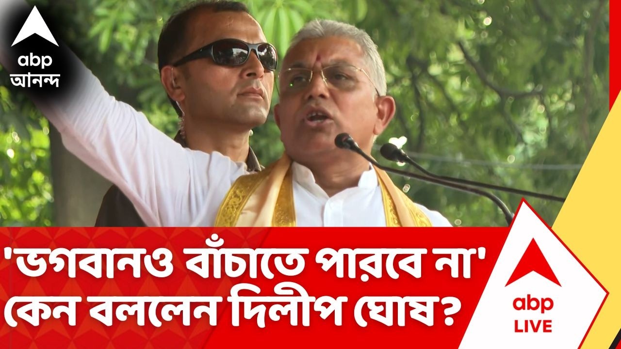 West Bengal Election 2026: 'ভগবানও বাঁচাতে পারবে না' কেন বললেন Dilip Ghosh? | Election Commission