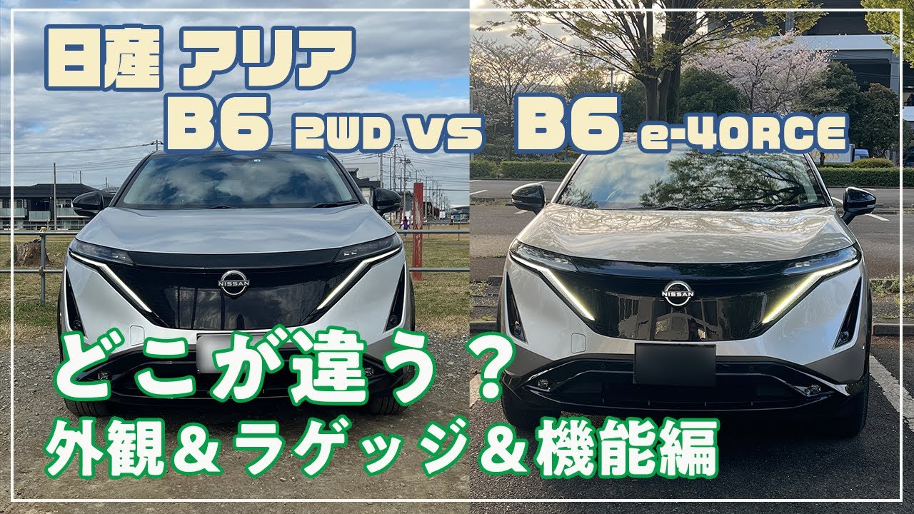 [日産] アリア B6 e-4ORCE　B6 2WDモデルとどこが違うの？　外観は？　ラゲッジは？　機能は？