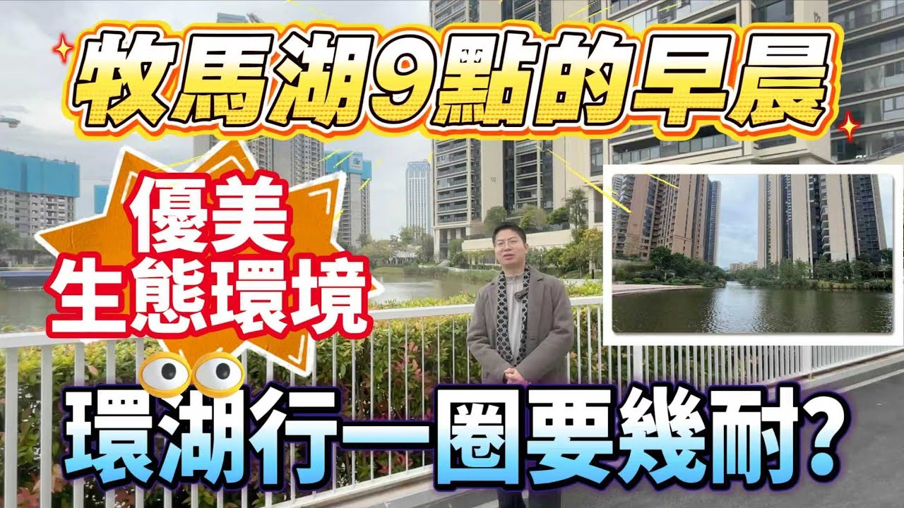 牧馬湖早晨｜工作日9點晨運的😆居民｜內園、湖畔環境｜市中心地段｜Kenneth第一人稱帶你🙋環湖一圈#萬達廣場 #大亞灣 #港人退休 #港人必睇 #深圳地鐵 #惠陽站 #港人 #惠州房產 #牧馬湖
