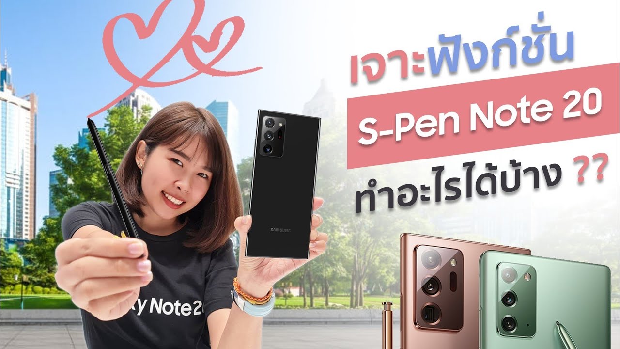 เจาะฟังก์ชั่น S pen Samsung Galaxy Note20