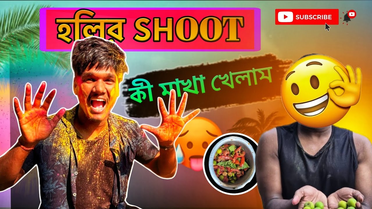 NOTUN হলির ভিডিও SHOOT🎨 | কি মাখা khelam। 🤤রং ঢুকিয়ে দিলো 😭😭। @SumitMondalvlogs444 