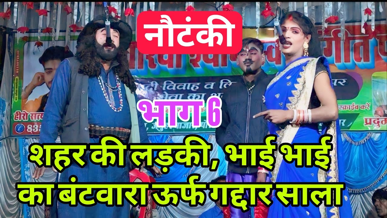 #nautanki शहर की लड़की, भाई भाई का बंटवारा ऊर्फ गद्दार साला 🌹 सत्यम विश्वकर्मा की नौटंकी 