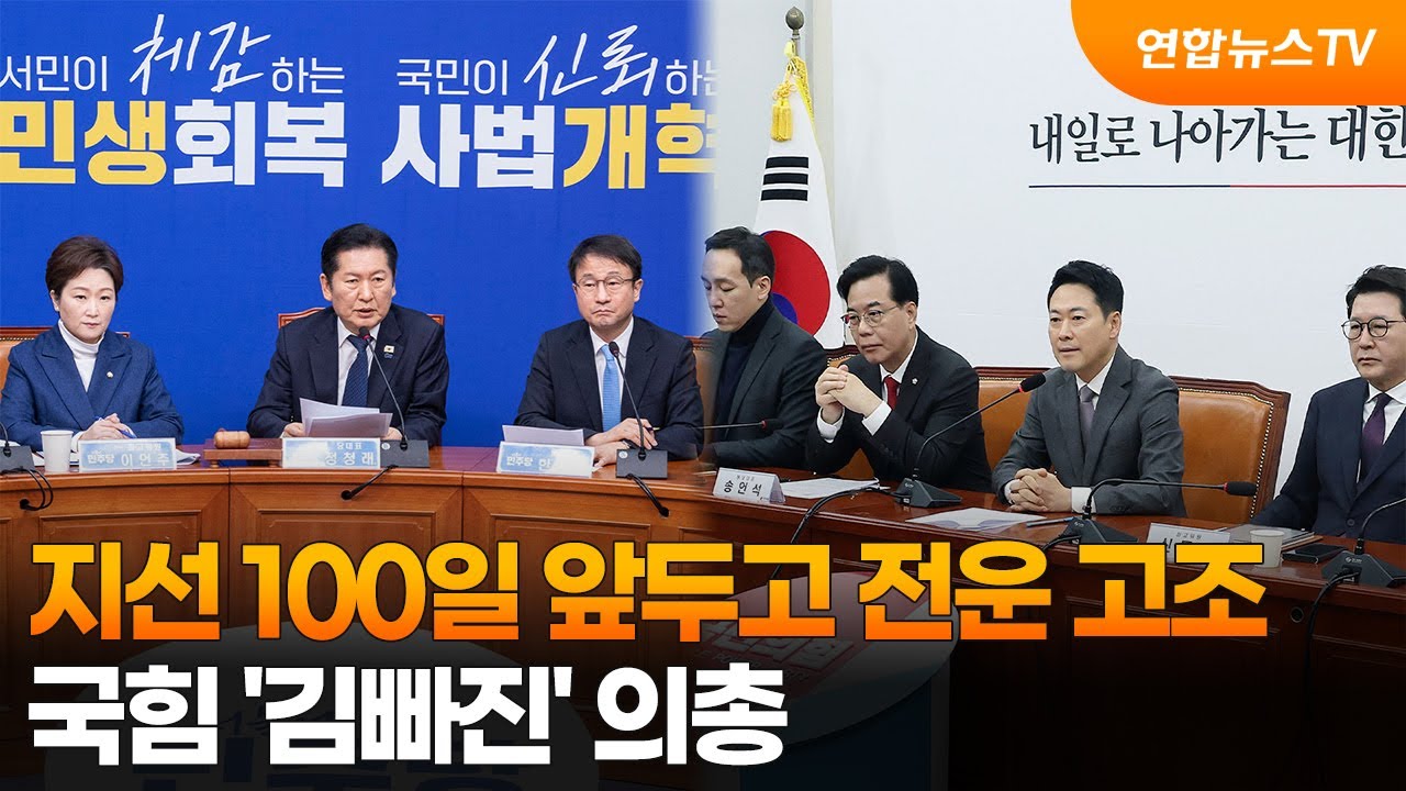 지선 100일 앞두고 전운 고조…국힘 '김빠진' 의총 / 연합뉴스TV (YonhapnewsTV)