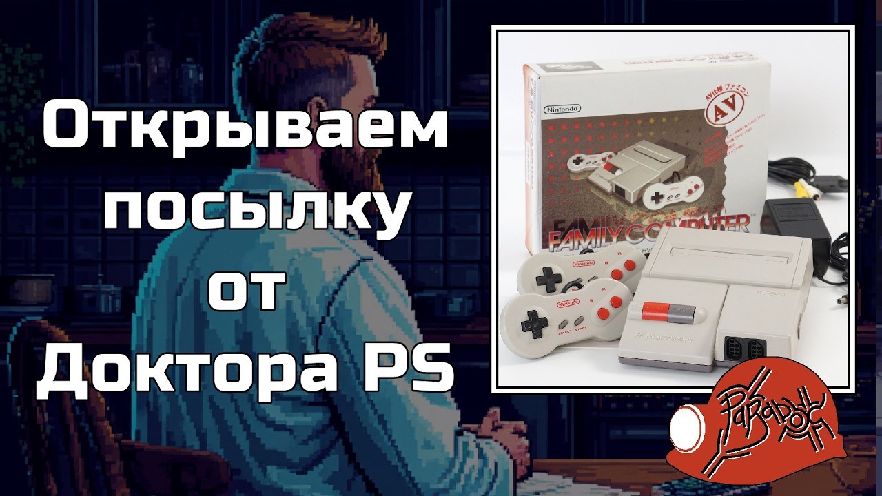 Распаковка посылки от Доктора PS @RetroBase (Доктор PS)