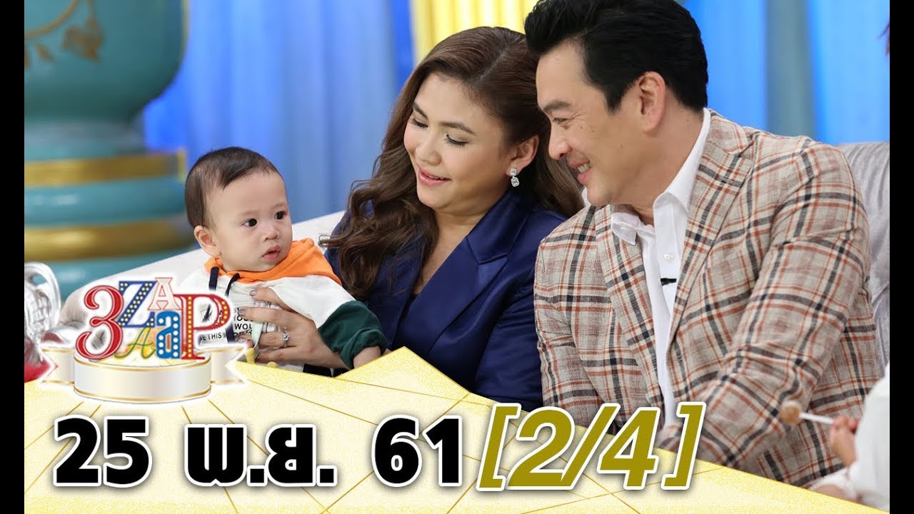 (2/4) 3 แซบ I 25 พ.ย. 61 Iซุปตาร์คู่ขวัญแห่งยุค 90 ชาคริต & ทาทา แท็คทีมครอบครัวเปิดใจ