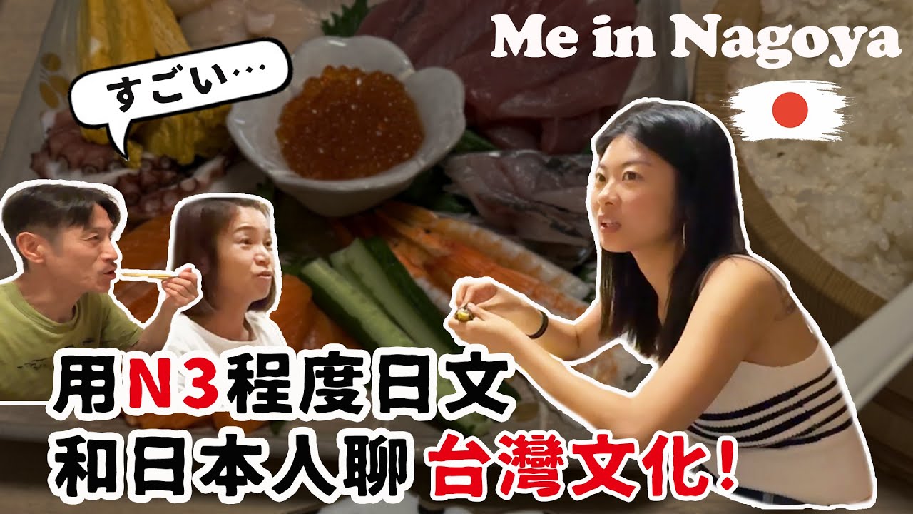 (Eng sub)我在日本人家住一晚！一起做手捲壽司超溫馨！他們最愛的台灣伴手禮是這個？N3程度日文也可以和日本人聊台灣文化 Me in Nagoya