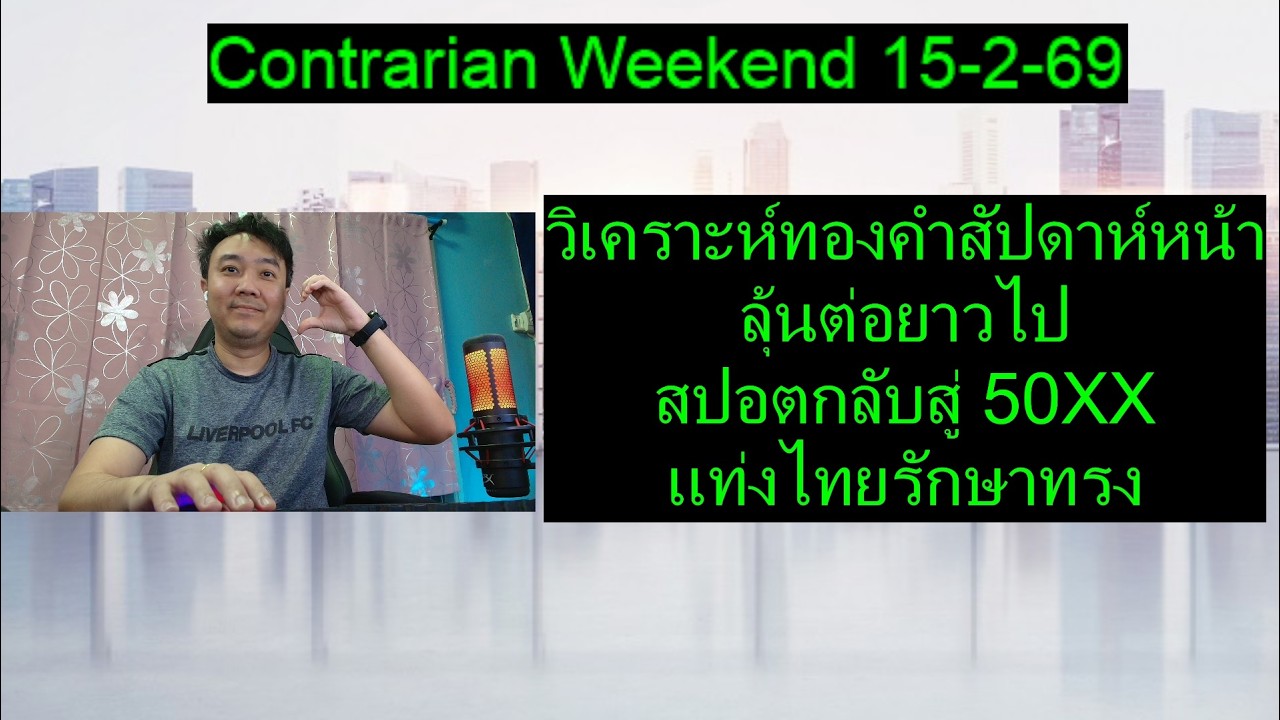 วิเคราะห์ทองคำสัปดาห์หน้าลุ้นต่อยาวไปสปอตกลับสู่ 50XXแท่งไทยรักษาทรง | Contrarian Weekend 15-2-69