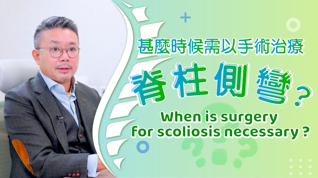 [醫生講場] 脊柱側彎手術 (廖敬樂醫生) Surgery for Scoliosis (Dr LIU King Lok)