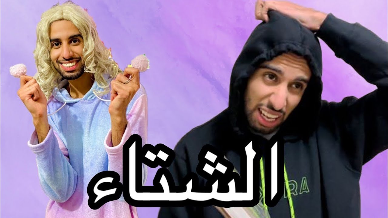 حمزة و نسرين في فصل الشتاء 🌧😂
