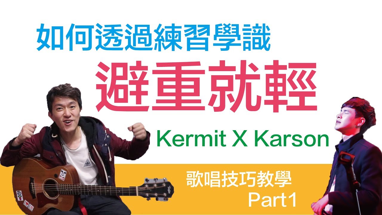 #6 Kermit X Karson 歌唱技巧教學 part 1 「如何透過練習學識避重就輕」唱歌必學