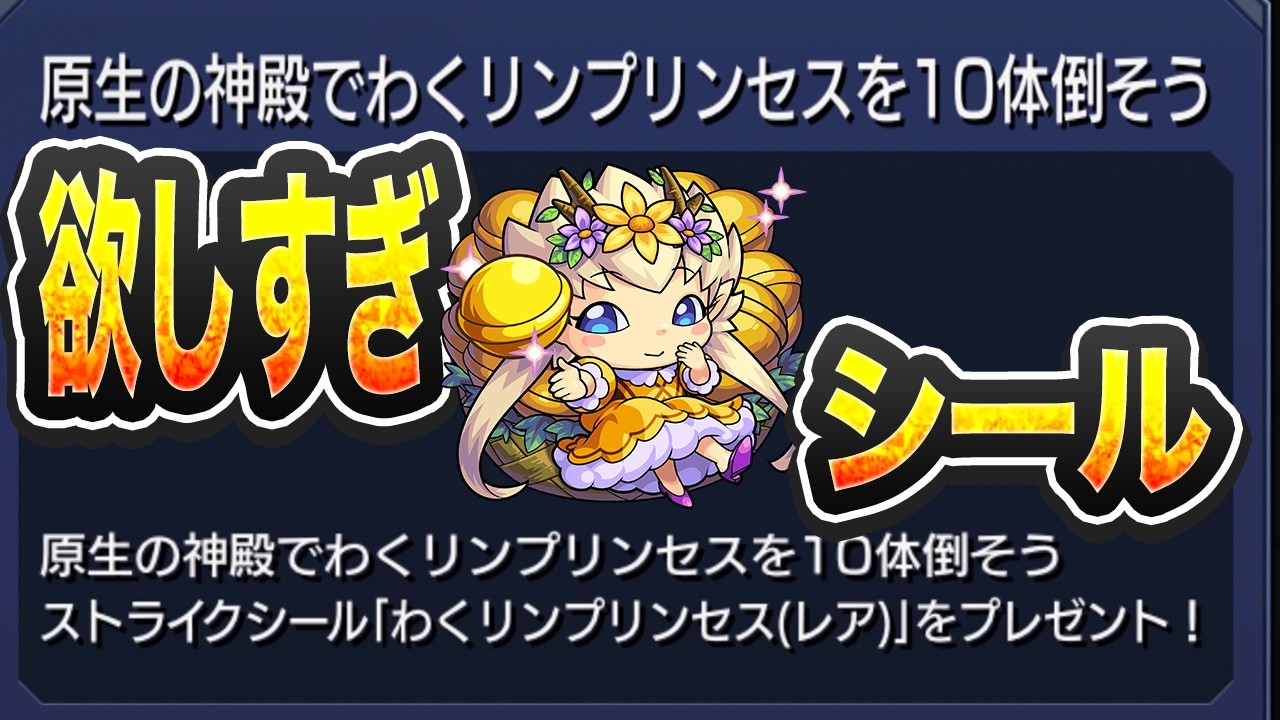 【モンスト】今日は出ますわくプリンセス周回